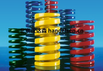 DanlySUPERSPRINGS®機(jī)械彈簧優(yōu)勢(shì)供應(yīng)
