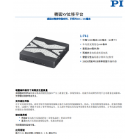 PI精密XY位移平臺(tái)L-741  漢達(dá)森原廠(chǎng)采購(gòu) 正品保證