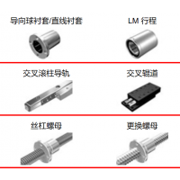 THK滾珠絲杠，執(zhí)行器，導(dǎo)向襯套，滾柱導(dǎo)軌，交叉輥道，絲杠螺母