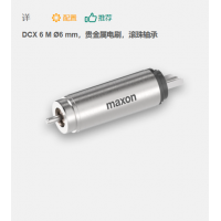 maxon 有刷直流電機(jī) DCX 6 M ?6 mm，貴金屬電刷，滾珠軸承