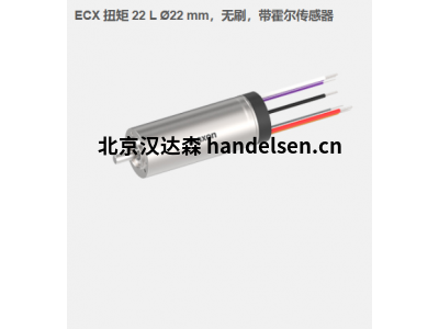 瑞典maxon ECX 扭矩 22 L ?22 mm，無(wú)刷電機(jī)，帶霍爾傳感器